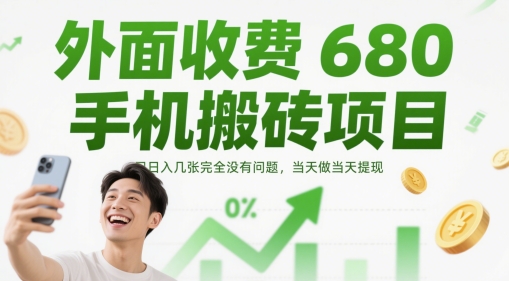 外面收费680手机搬砖项目，日入几张完全没有问题，当天做当天提现-网创之家