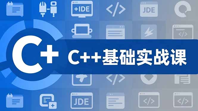 C++零基础实战课，夯实C语言基础、贯穿游戏项目、掌握开发思维，学成可挑战月薪15K+岗位-网创之家