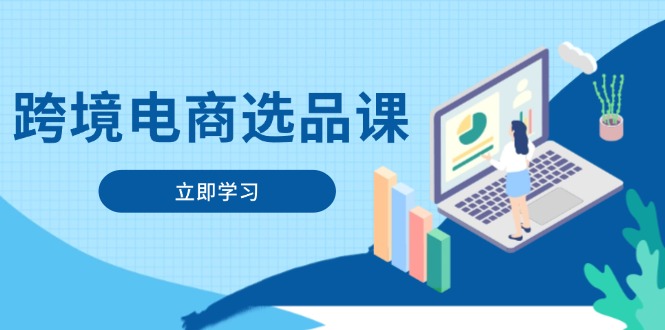 跨境电商选品课：涵盖电动滑板车、健康医疗、电子游戏、厨房用品、宠物等-网创之家