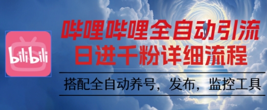 哔哩哔哩全自动引流，一个视频裂变100个矩阵玩法，搭配全自动养号，发布，监控工具【揭秘】-网创之家