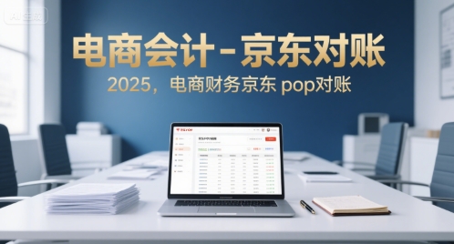 电商会计-京东对账2025，电商财务京东pop对账-网创之家