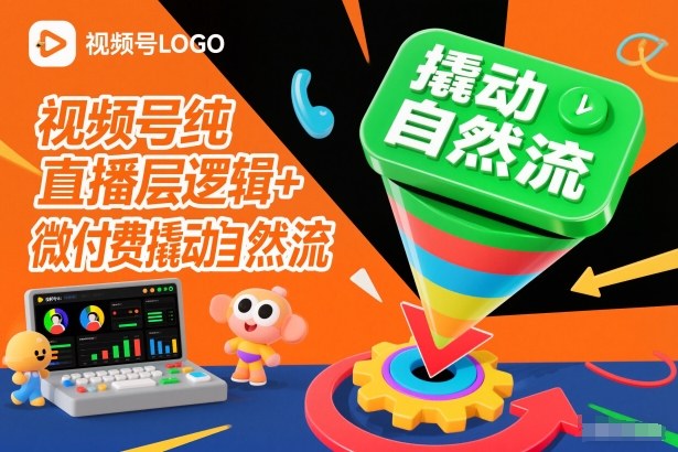 视频号纯直播底层逻辑+微付费撬动自然流-网创之家