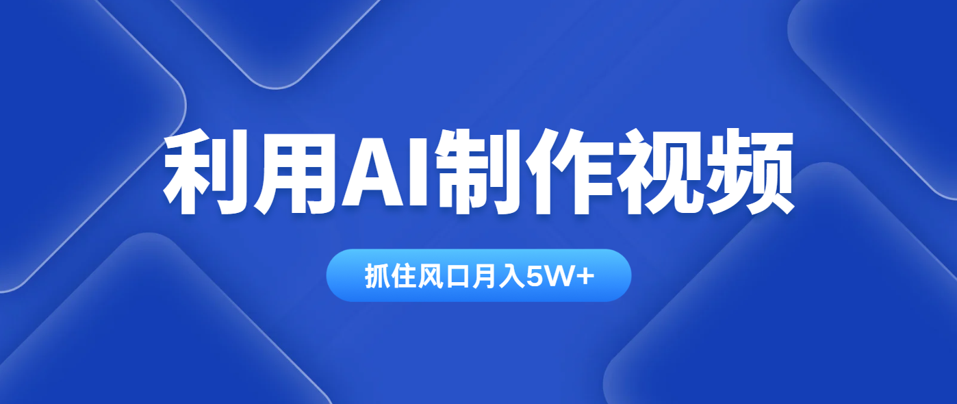 利用AI制作视频，学会一种方法全平台通用月入5W＋-网创之家