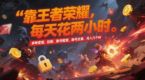 靠王者荣耀，每天花两小时，多种变现，拉新、账号租赁，账号交易，月入几个W【揭秘】-网创之家