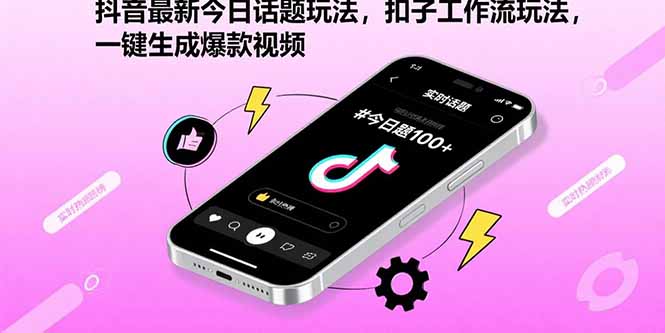 抖音最新今日话题玩法,扣子工作流玩法,一键生成爆款视频-网创之家