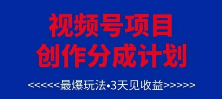 视频号创作分成计划,最爆玩法,3天见收益,单号每月可以产出3k+,可矩阵-网创之家