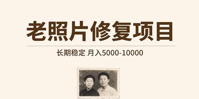老照片修复项目   长期稳定 月入5000-10000-网创之家