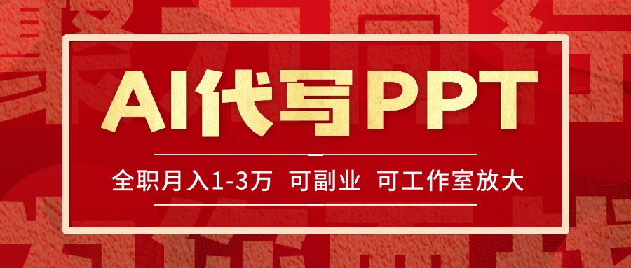 AI代写PPT挣稿费，目前旺季，单子做不完，多劳多得，当天做当天见收益...-网创之家