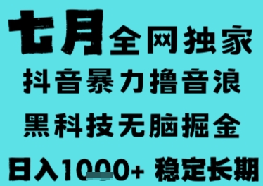 7月最新风口抖音无人直播撸音浪，长期稳定，非短期，全自动运行，低门槛无脑，日入1k+【揭秘】-网创之家
