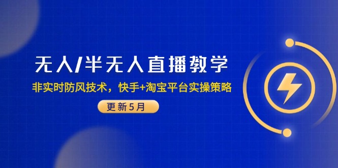 无人/半无人直播教学：非实时防风技术，快手+淘宝平台实操策略(更新5月-网创之家