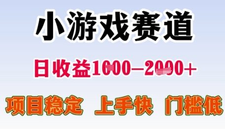 小游戏赛道日收益1k+，项目稳定，上手快，门槛低【揭秘】-网创之家