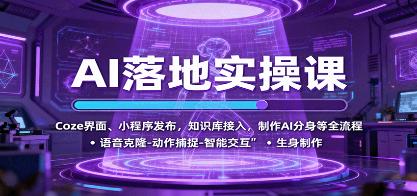 AI落地实操课：Coze界面、小程序发布，知识库接入，制作AI分身等全流程-网创之家