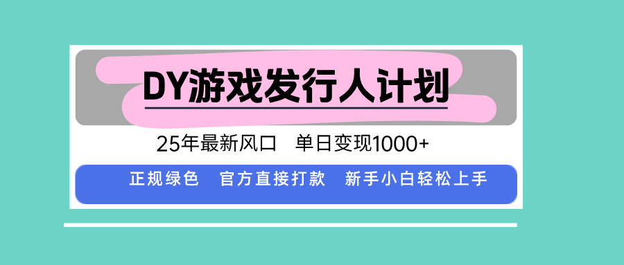 DY小游戏发行人计划，25年最新风口，单日变现1000+，官方 直接打款，新...-网创之家