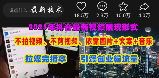 抖音最新视频展现形式，不拍视频、不剪视频、依靠图片+文案助推热门，引爆创业粉-网创之家