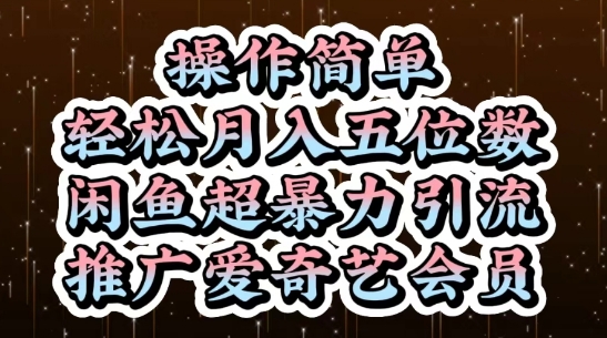 闲鱼超暴力引流推广爱奇艺会员，操作简单，轻松月入5位数-网创之家