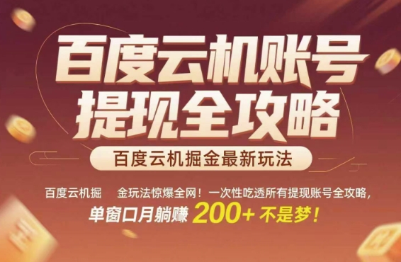 百度云机掘金玩法惊爆全网！一次性吃透所有提现账号全攻略，单窗口月躺入200+【揭秘】-网创之家