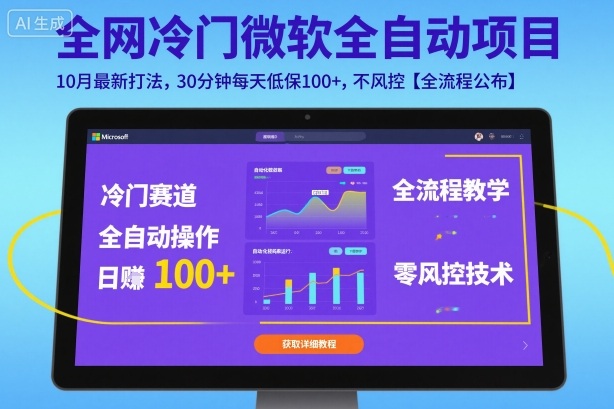 全网冷门微软全自动挂G项目，10月最新打法，30分钟每天低保100+，不风控【全流程公布】【揭秘】-网创之家