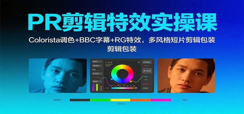 PR剪辑特效实操课：Colorista调色+BBC字幕+RG特效，多风格短片剪辑包装-网创之家