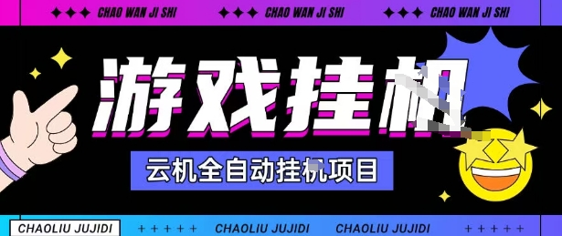 2025暴力挂G自撸项目单窗口30-100＋无上限可批量矩阵操作单窗口无限提秒到账【揭秘】-网创之家