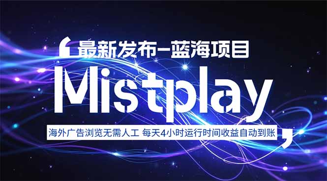 8月中旬新项目Mistplay海外游戏广告，每天自动运行2-4小时无需人工值...-网创之家