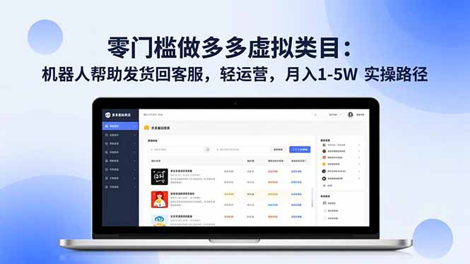 零门槛做多多虚拟类目：机器人帮助发货回客服，轻运营，月入 1-5W 实操路径-网创之家