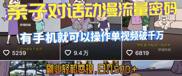 AI引爆短视频，亲子对话动漫流量密码，有手机就可以操作，单视频破千万播放，副业轻松变现，日入5张【揭秘】-网创之家