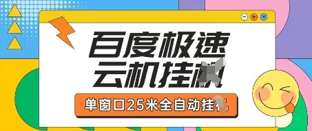 百度极速云机掘金项目玩法，单窗口25米全自动运行-网创之家