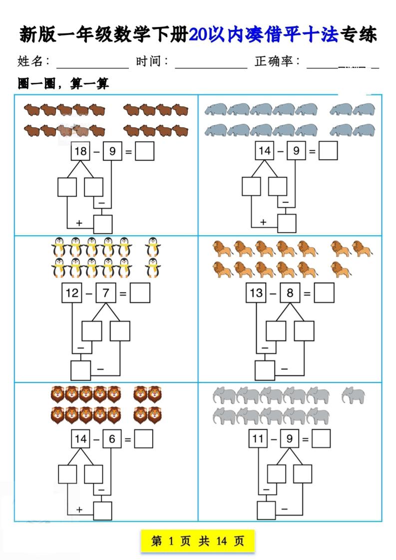 新版一年级数学下册20以内凑借平十法专练14页-网创之家