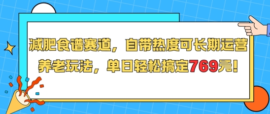 减肥食谱赛道,自带热度可长期运营,养老玩法,单日轻松搞定769-网创之家
