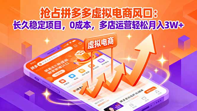 抢占拼多多虚拟电商风口：长久稳定项目，0成本，多店运营轻松月入3W+-网创之家