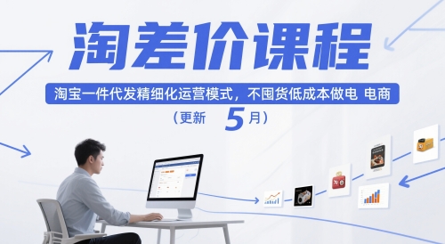 淘差价课程，淘宝一件代发精细化运营模式，不囤货低成本做电商(更新5月)-网创之家