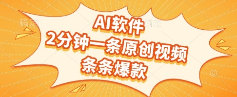 AI软件，2分钟一条原创视频，条条爆款，挣创作者分成和流量收益【揭秘】-网创之家