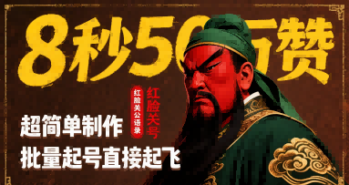8秒50W赞，红脸关公语录，超简单制作，批量起号直接起飞-网创之家