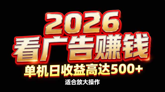 2026隐藏蓝海：看广告赚钱效率升级，单机日收益高达500+，适合放大操作-网创之家