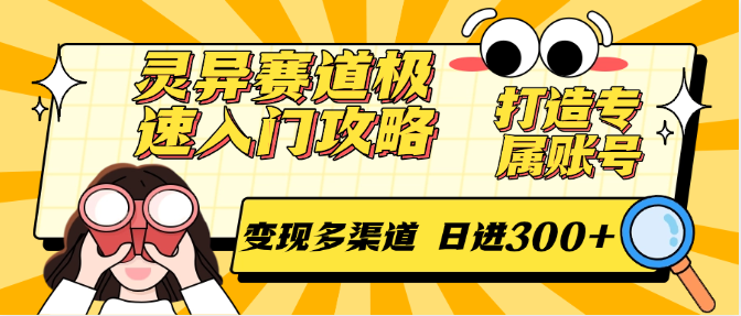 灵异赛道极速入门攻略，打造专属账号，变现多渠道 日进300+-网创之家