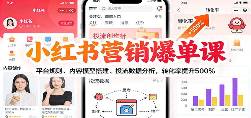 小红书营销爆单课：平台规则、内容模型搭建、投流数据分析，转化率提升500%-网创之家