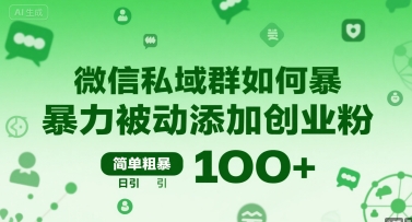 微信私域群如何暴力被动添加创业粉，简单粗暴，日引100+-网创之家