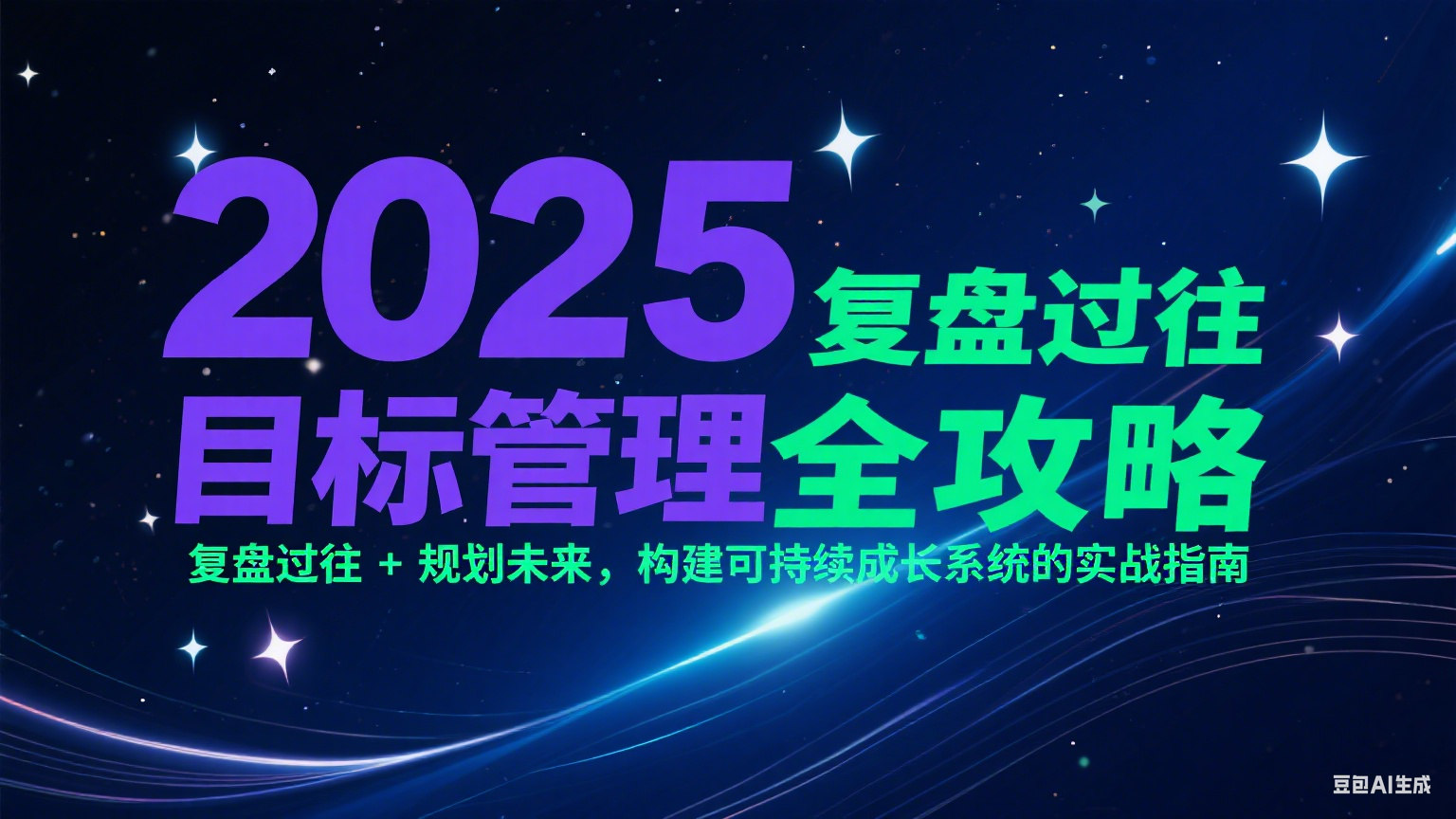 2025目标管理全攻略：复盘过往 + 规划未来，构建可持续成长系统的实战指南-网创之家