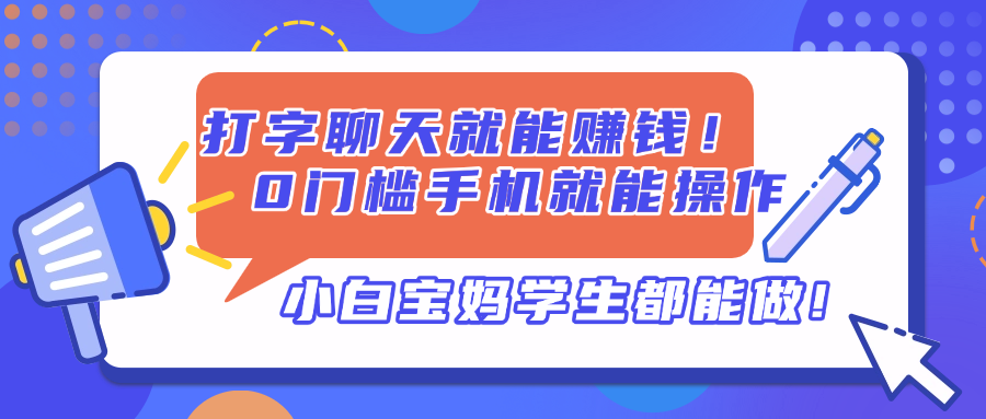 打字聊天就能赚钱！0门槛手机就能操作，小白宝妈学生都能做!-网创之家