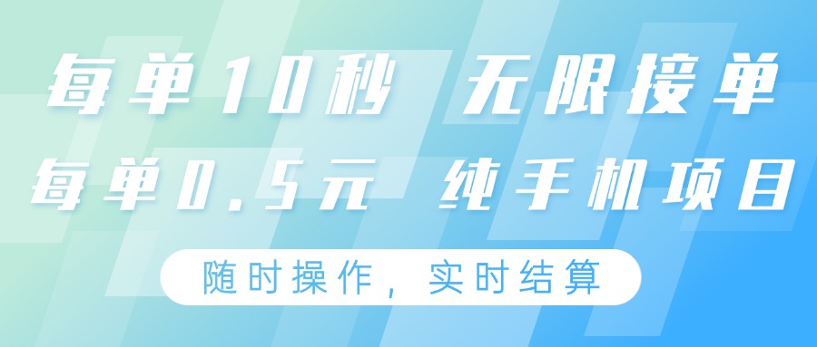 纯手机操作项目，每单耗时10秒，无限接单，单笔收益0.5元，支持24小时随时操做-网创之家