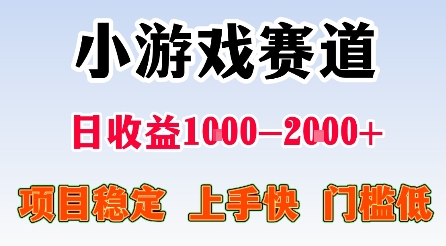 最新小游戏赛道，日收益1k-2k+，项目稳定上手快门槛低，在家就可以自己创业【揭秘】-网创之家