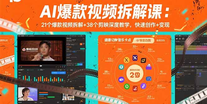 AI爆款视频拆解课：21个爆款视频拆解+38个剪映深度教学，快速创作+变现-网创之家