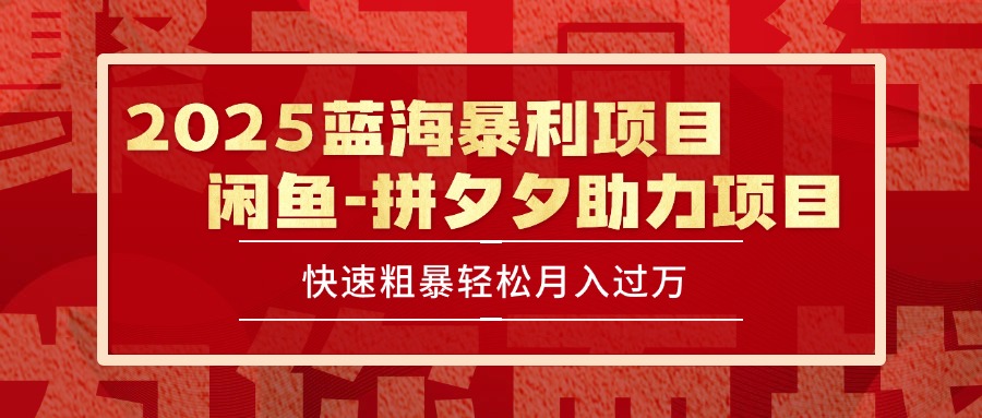 2025 最新闲鱼蓝海暴利项目 快速粗暴单号日入1000+，保姆级教程-网创之家