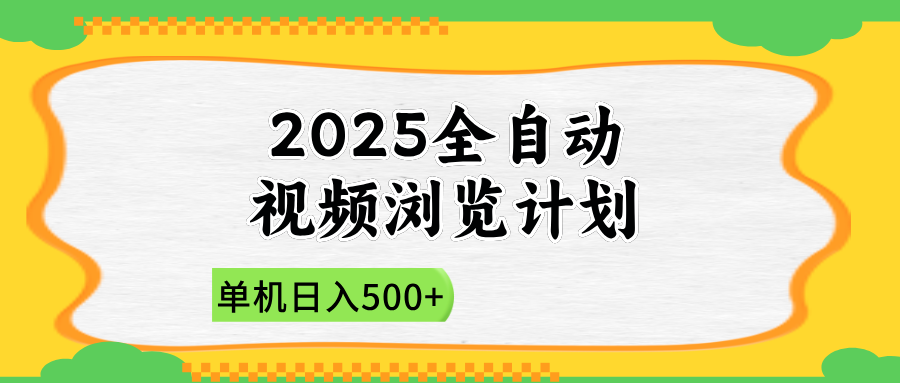 2025全自动视频浏览计划，单机日入500+新手小白直接开干-网创之家