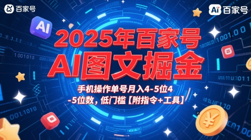 2025年百家号AI图文掘金，手机操作单号月入4-5位数，低门槛【附指令+工具】-网创之家