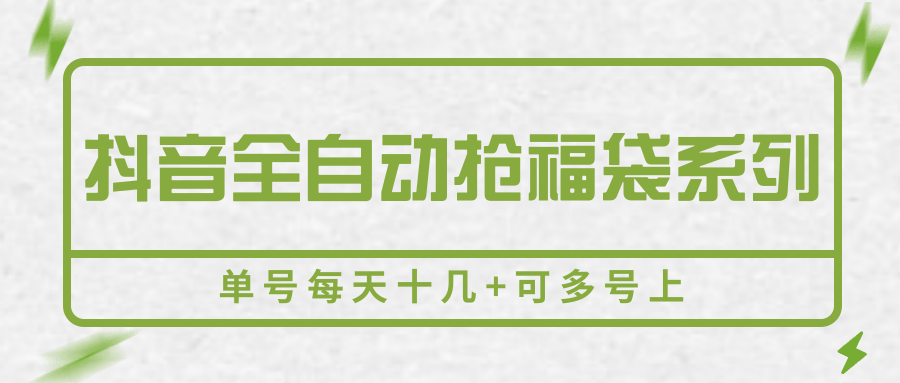 抖音全自动抢福袋系列，单号每天十几+可多号上-网创之家