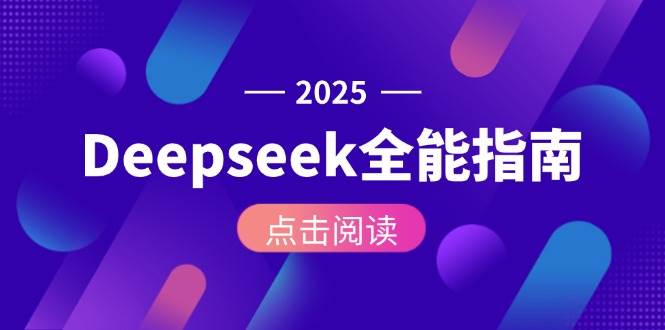 Deepseek全能指南：从安装部署到API调用，掌握AI核心操作全流程-网创之家