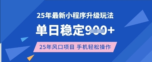 25年3月最新小程序升级玩法，单日稳定收益数张，风口项目，一个手机轻松操作【揭秘】-网创之家
