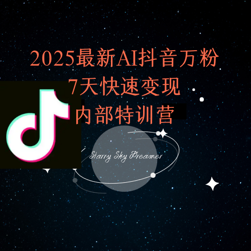 2025最新AI抖音万粉7天快速变现内部特训课程-网创之家