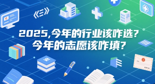 付费文章：2025，今年的行业该咋选？今年的志愿该咋填？-网创之家
